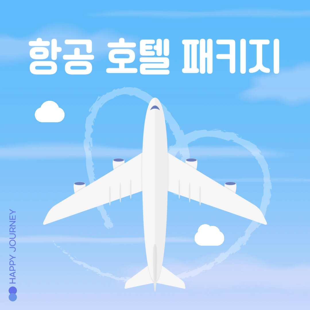항공호텔 패키지할인