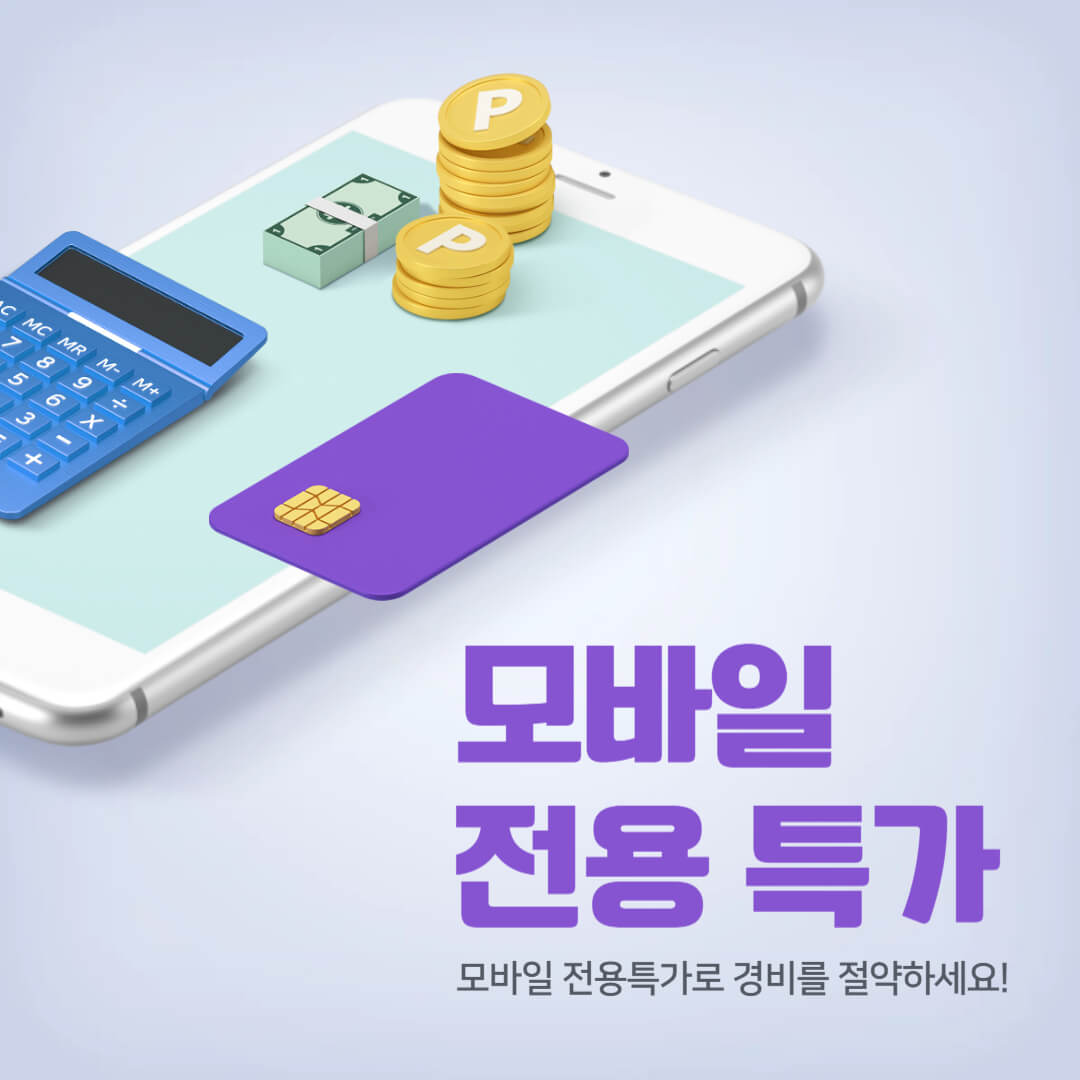 모바일 전용 10% 할인특가