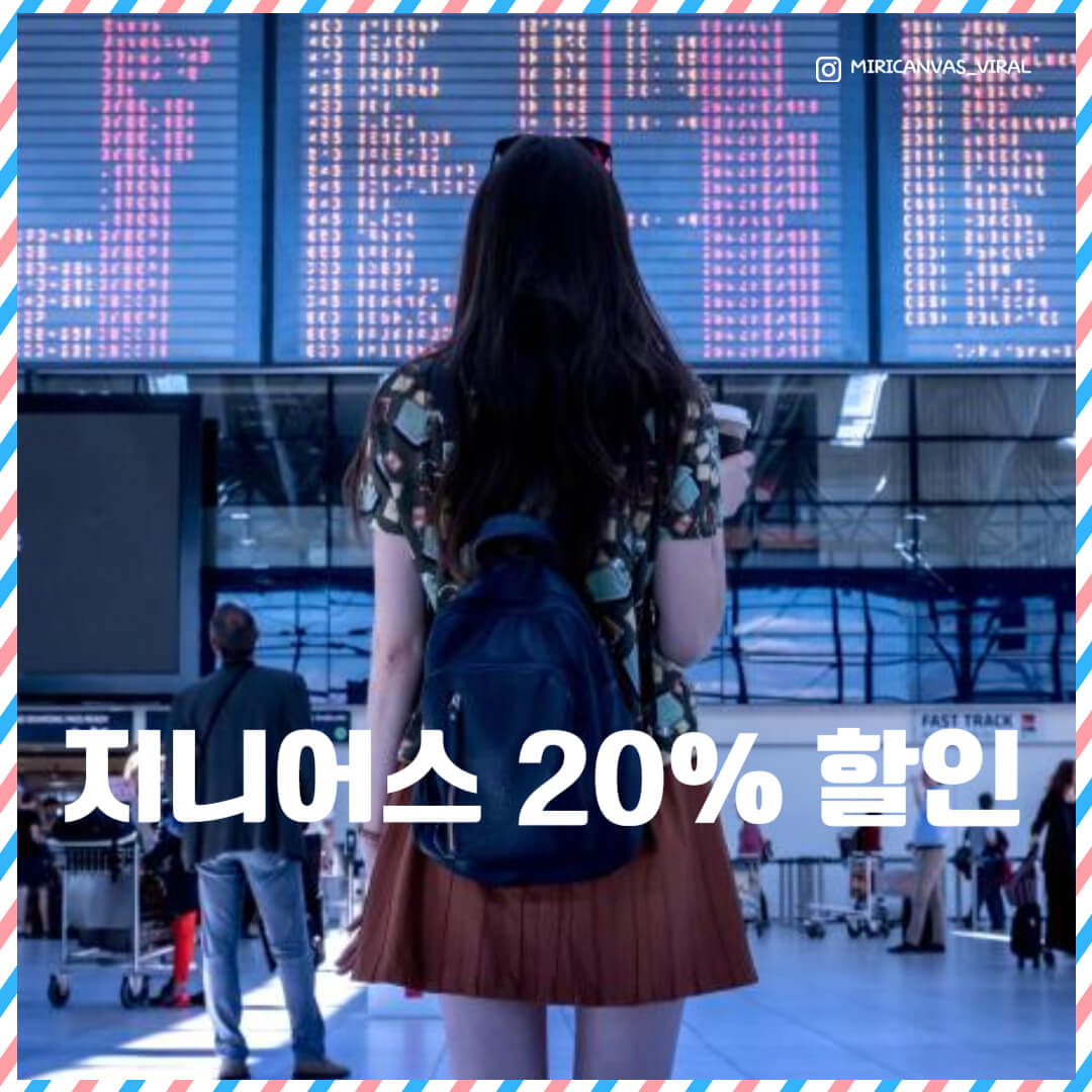 지니어스 20% 할인