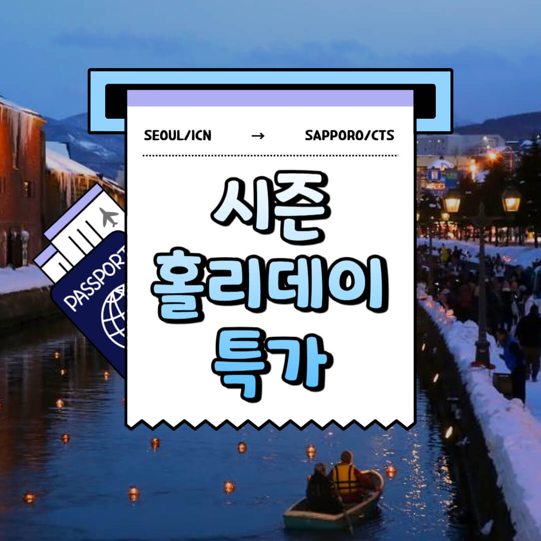 시즌 홀리데이 특가